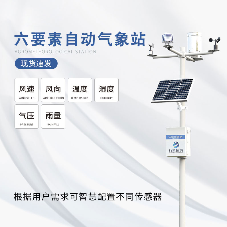 1716431859828512.jpg 6要素自動(dòng)氣象站.jpg