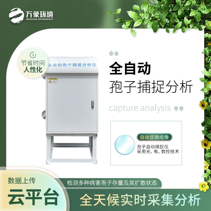 孢子自動捕捉分析系統(tǒng)/