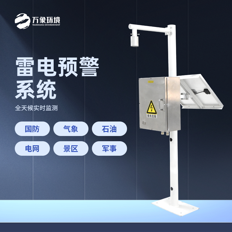 雷電預(yù)警系統(tǒng)是怎樣工作的？