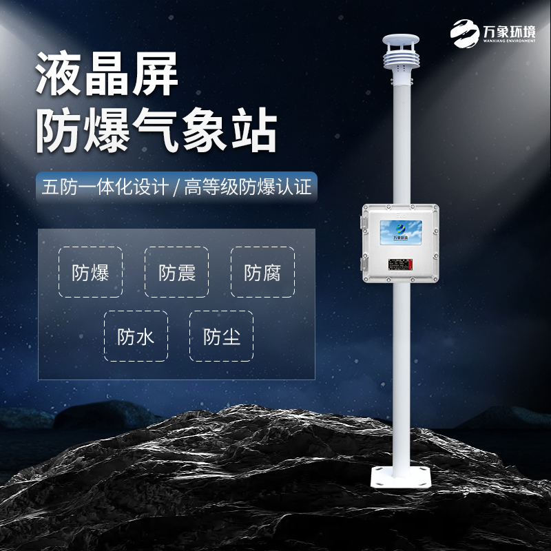 石油、化工行業(yè)為什么必須加裝防爆氣象站？