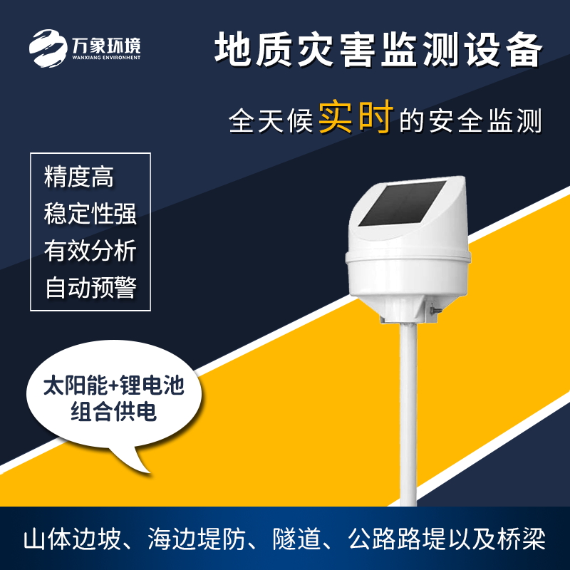 地質(zhì)災(zāi)害監(jiān)測儀是一款什么設(shè)備？