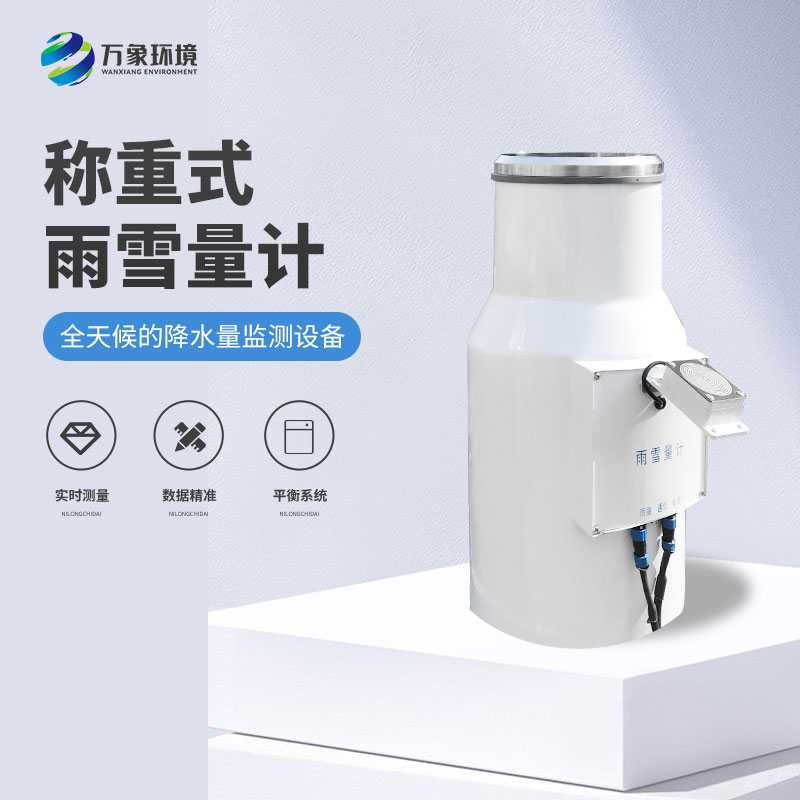 稱重式雨雪量計(jì)——全天候的降水量監(jiān)測設(shè)備