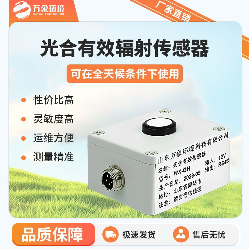 光合有效輻射表的工作原理是怎樣的？