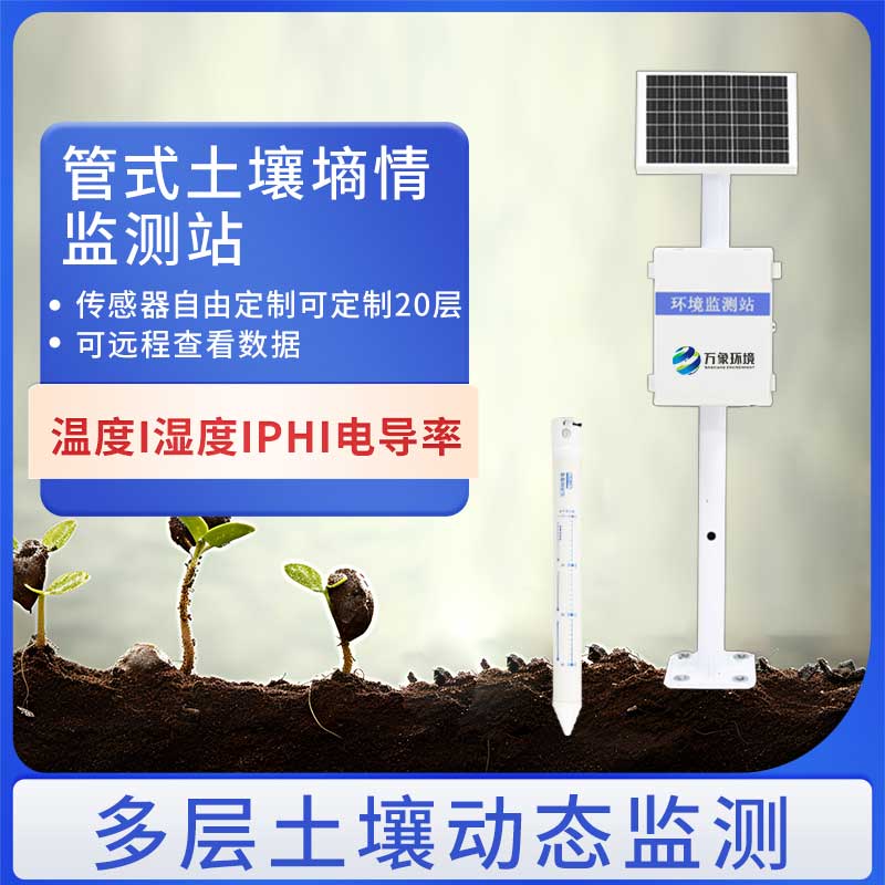 多層土壤墑情監(jiān)測(cè)站歡迎來(lái)萬(wàn)象環(huán)境咨詢選購(gòu)