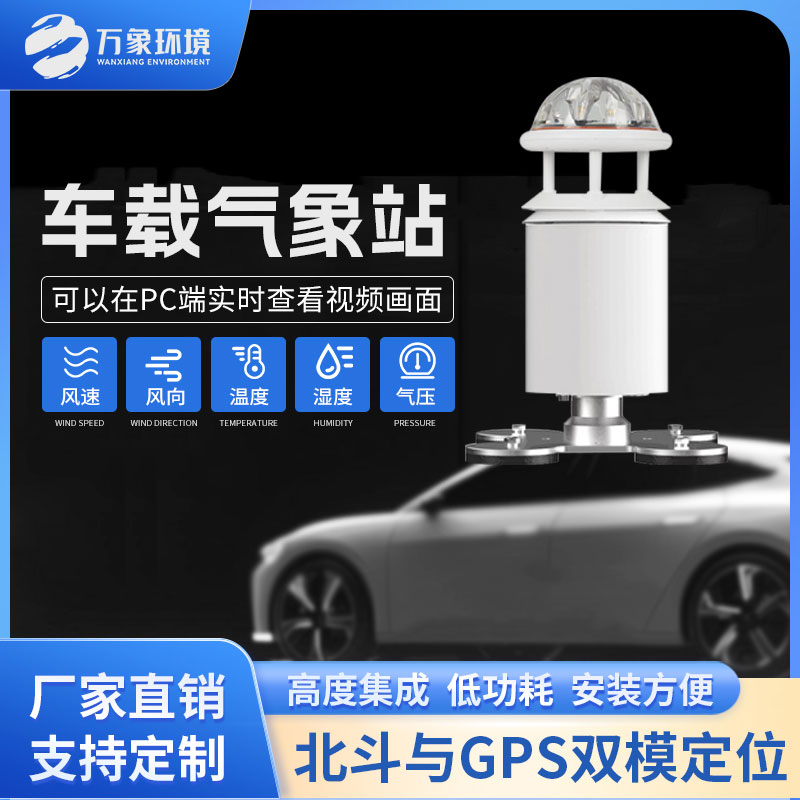 車載式自動氣象站為氣象監(jiān)測提供了更廣泛的覆蓋范圍