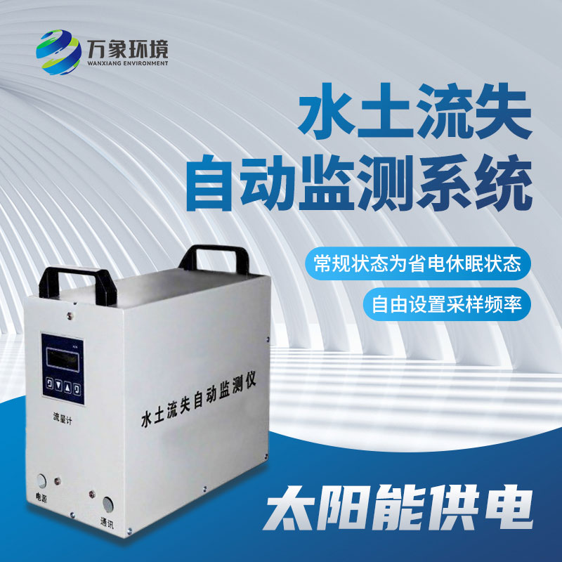 水土流失監(jiān)測(cè)儀應(yīng)用廣泛，效果顯著