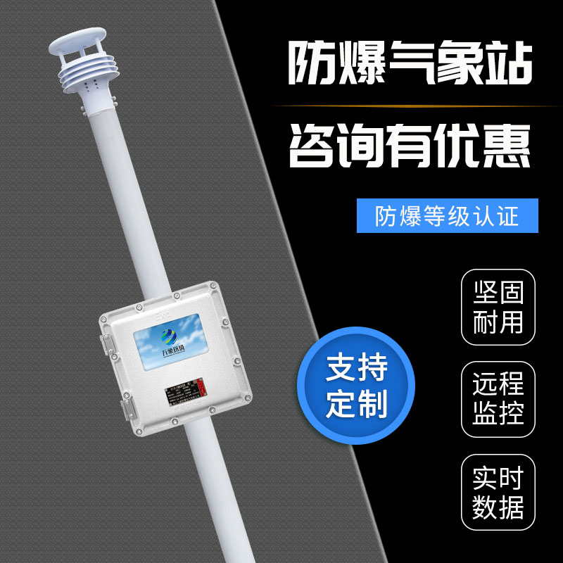 液晶屏防爆自動氣象站觀測系統(tǒng)：防爆設(shè)計，安全守護每一刻