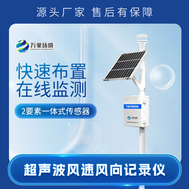 超聲波風(fēng)力發(fā)電環(huán)境監(jiān)測(cè)站