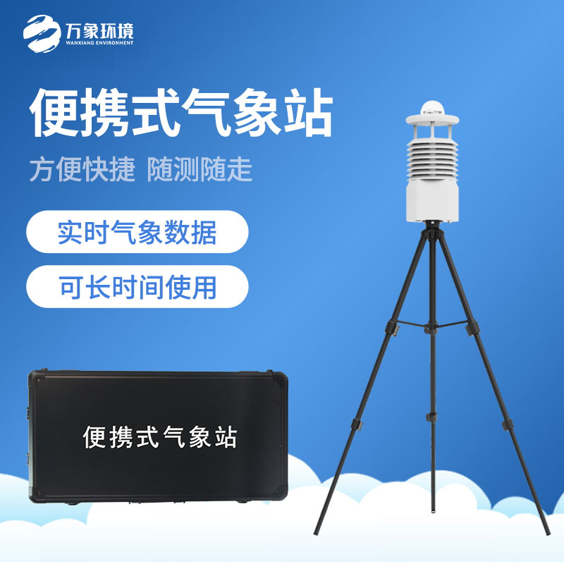 便攜式自動(dòng)氣象觀(guān)測(cè)站