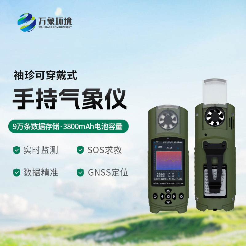 可穿戴手持氣象儀：智能互聯(lián)，生活助手