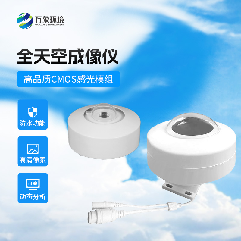 全天空成像儀清晰記錄天空云狀、云量的分布