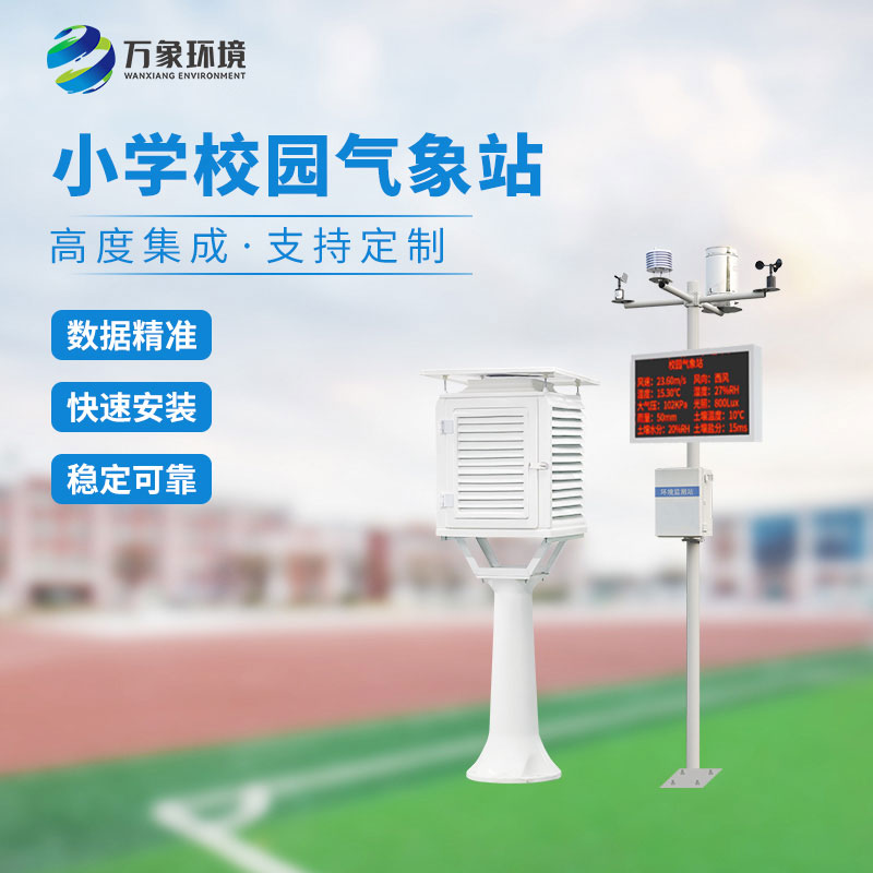 校園智能氣象站可以定制化服務(wù)，滿足不同需求