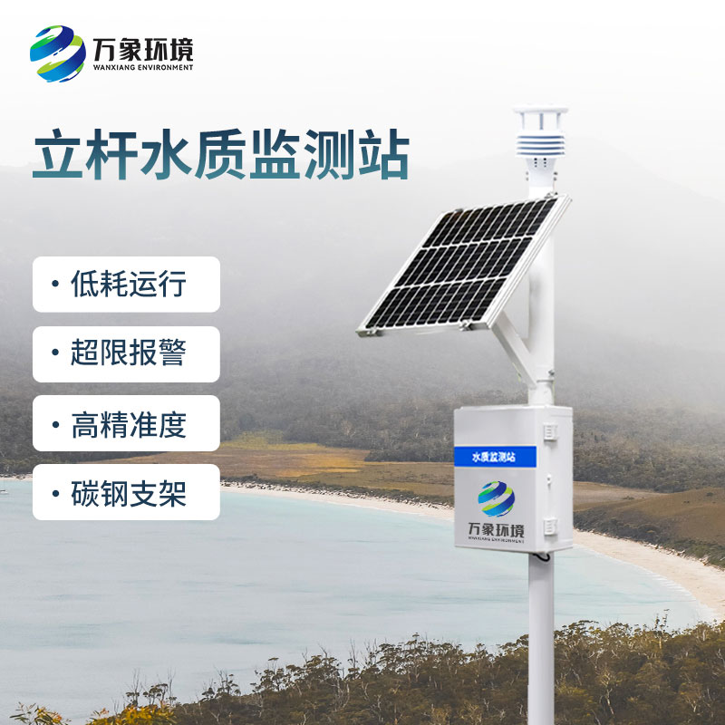 一體化水質(zhì)在線監(jiān)測站對水質(zhì)變化趨勢進行有效的超限報警、智能處理