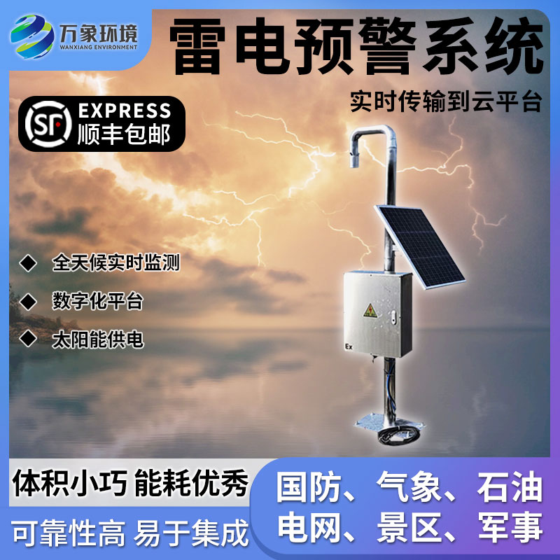 大型油氣儲存基地雷電預(yù)警系統(tǒng)