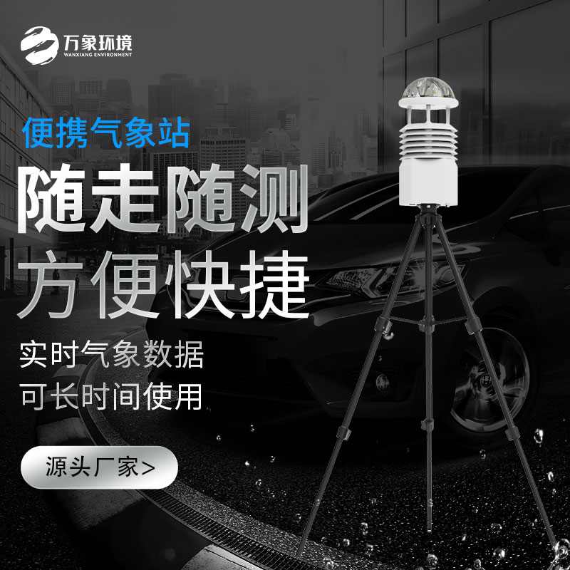微型氣象站可以用來(lái)應(yīng)急災(zāi)害監(jiān)測(cè)