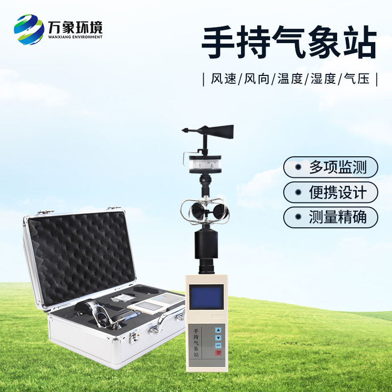 便攜式綜合氣象觀測(cè)儀：耐用可靠，應(yīng)對(duì)極端環(huán)境