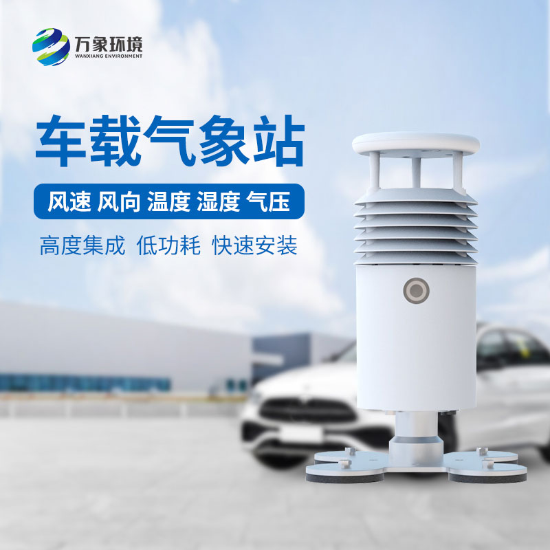 為什么大型賽事會(huì)用到視頻款車(chē)載氣象站？