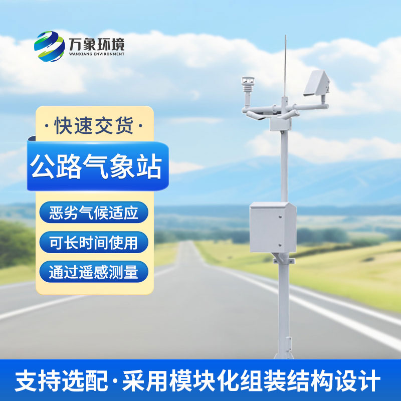 什么是高速公路氣象站？