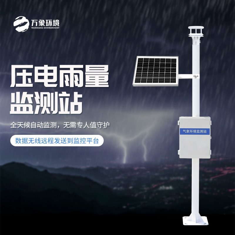 為什么要安裝壓電式雨量監(jiān)測站？