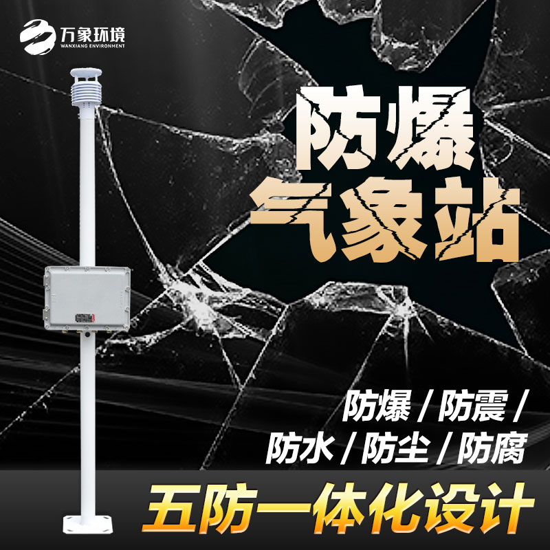 化工防爆氣象站還可以用于哪里？