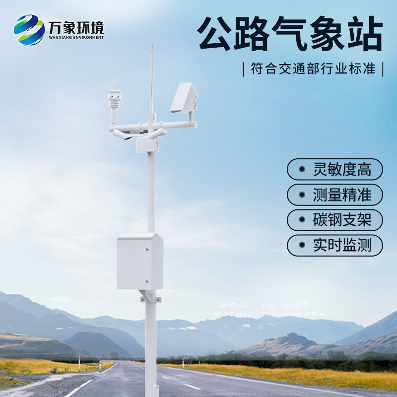 高速氣象監(jiān)測站：精準(zhǔn)捕捉每一刻路況“風(fēng)云變幻”