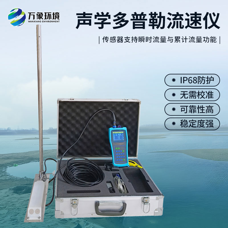 多普勒流速儀是應(yīng)用于河流、明渠及管道等工況的流速流量檢測儀器