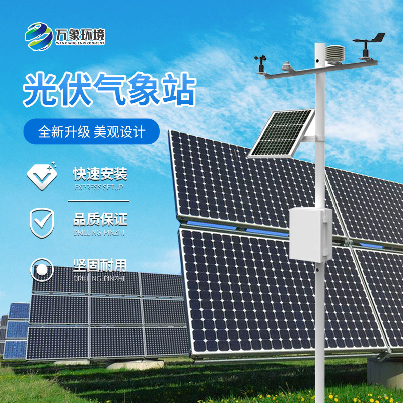 光伏電站周圍為什么要安裝太陽能發(fā)電環(huán)境監(jiān)測站？