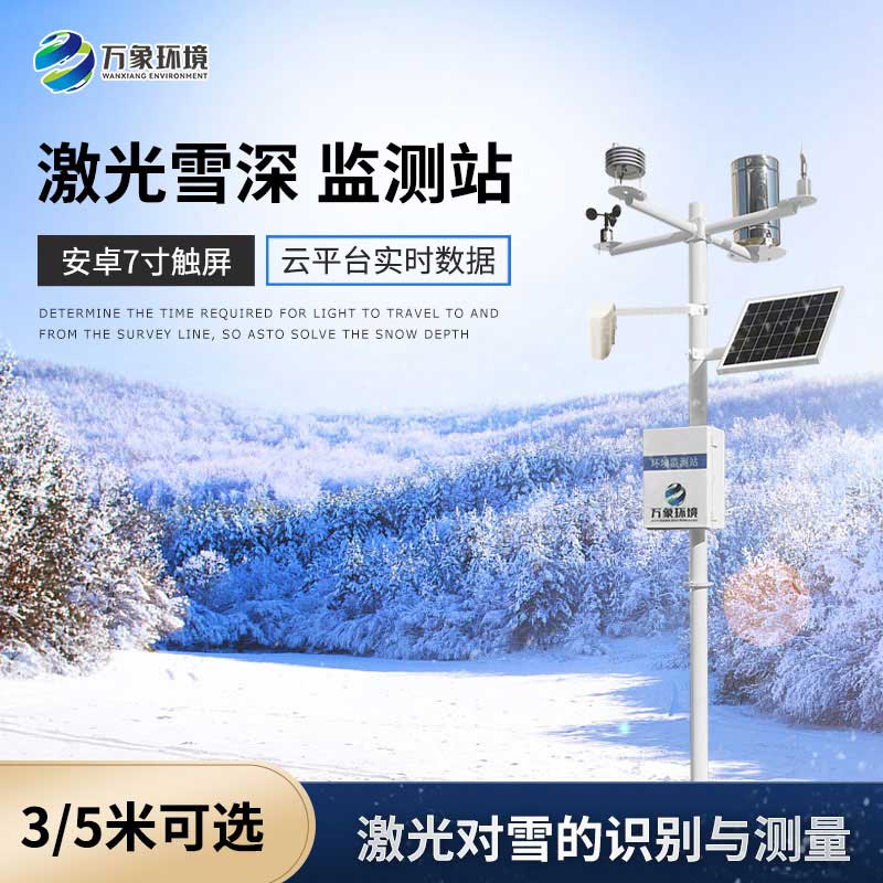 5米雪深監(jiān)測(cè)站選擇的理由