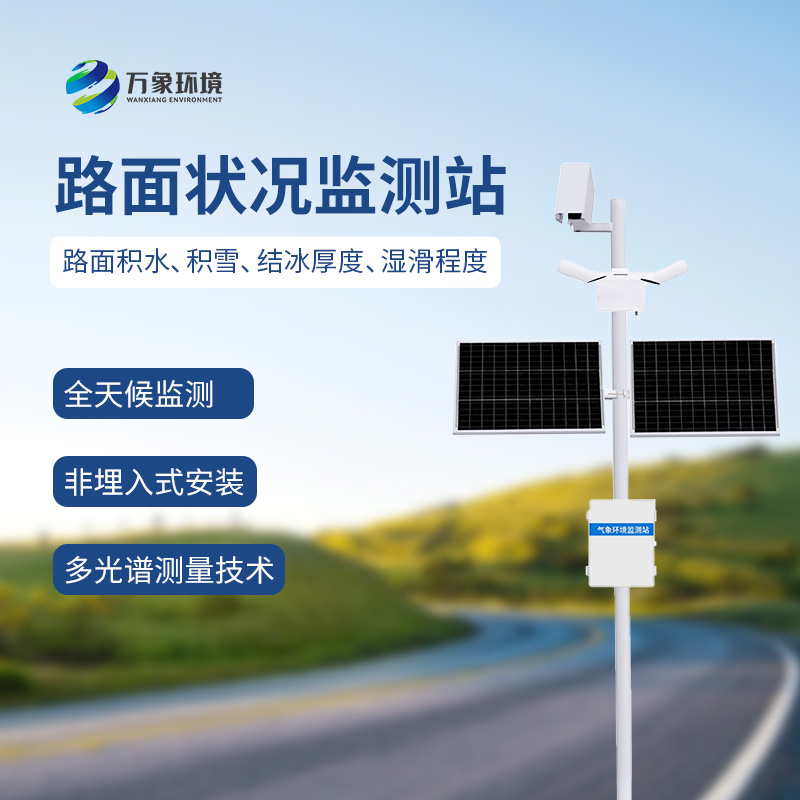 路面狀況監(jiān)測(cè)系統(tǒng)可以用于雨雪多發(fā)地區(qū)嗎？