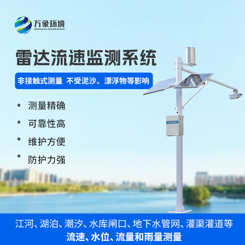 雷達流速監(jiān)測系統(tǒng)可同時測量渠道內(nèi)水位、流速、流量和降雨量