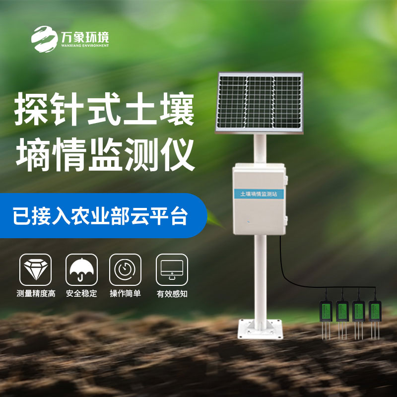 什么是探針式土壤墑情監(jiān)測站？
