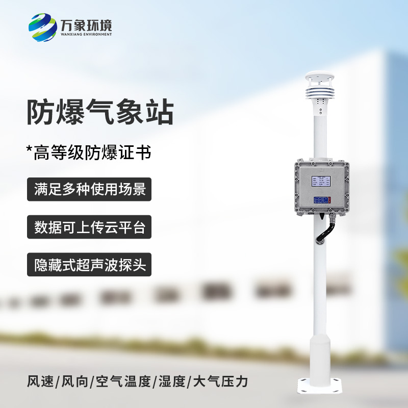 防爆氣象儀：防爆設(shè)計(jì)，安全可靠