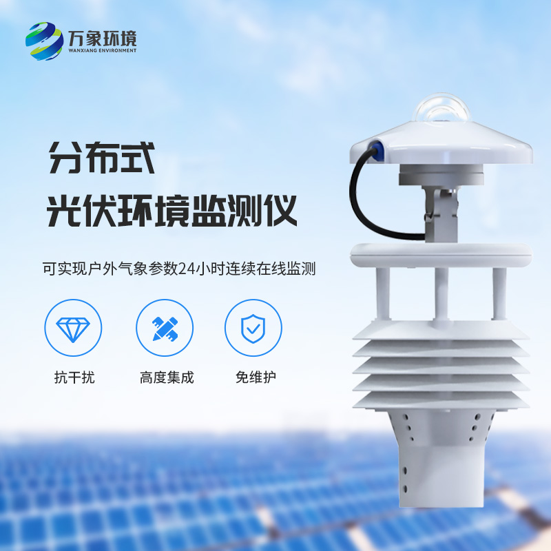 為什么說一體化太陽能發(fā)電環(huán)境監(jiān)測儀對于光伏發(fā)電環(huán)境必不可少？