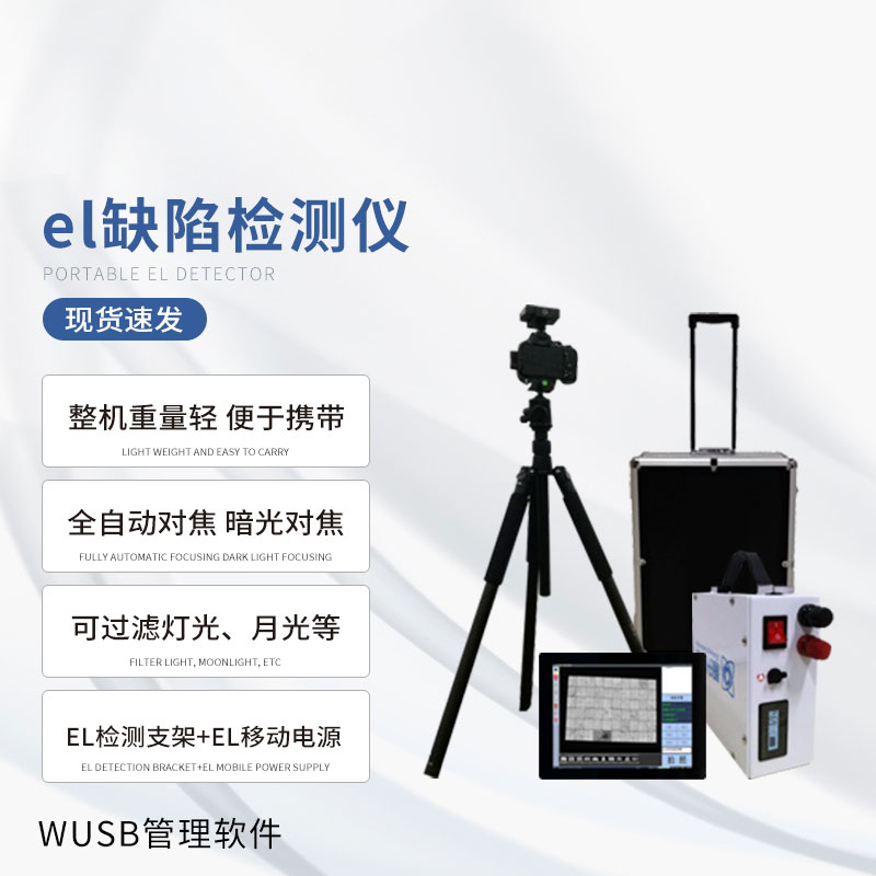光伏el檢測儀：一旦使用，優(yōu)勢多多