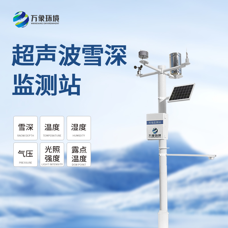 自動(dòng)雪深監(jiān)測(cè)系統(tǒng)：自動(dòng)監(jiān)測(cè)，精準(zhǔn)丈量雪深
