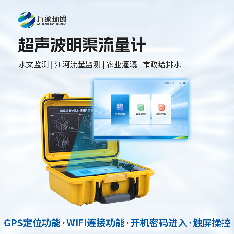科技創(chuàng)新，水流盡在掌握——便攜式超聲波明渠流量計(jì)的應(yīng)用與優(yōu)勢(shì)