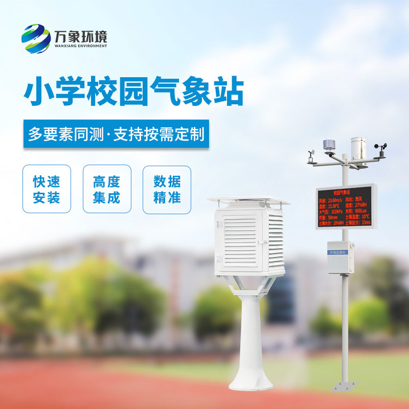 校園自動(dòng)氣象站：智慧校園的新成員能做什么？