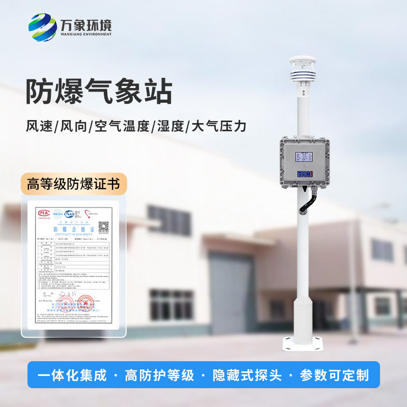 防爆一體式氣象站，技術(shù)實(shí)力在哪體現(xiàn)？