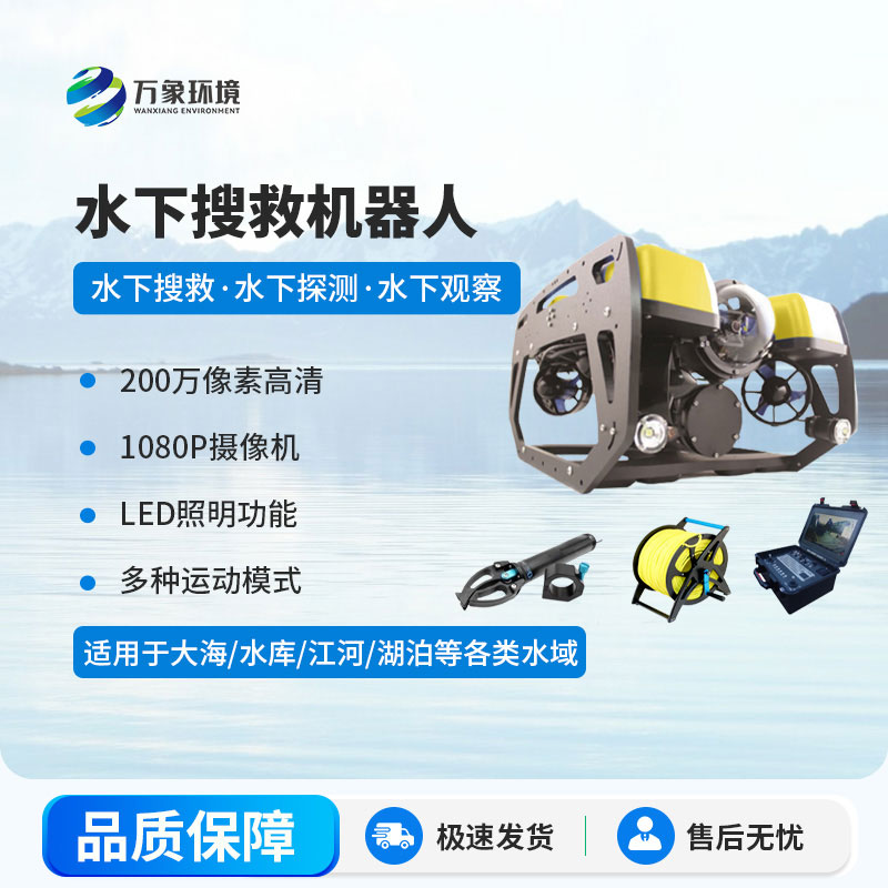 水下搜救機(jī)器人