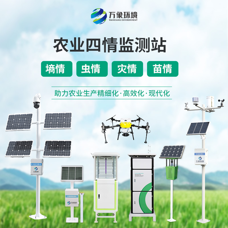 農(nóng)業(yè)物聯(lián)網(wǎng)四情監(jiān)測(cè)系統(tǒng)，“眼觀六路”的智能預(yù)警