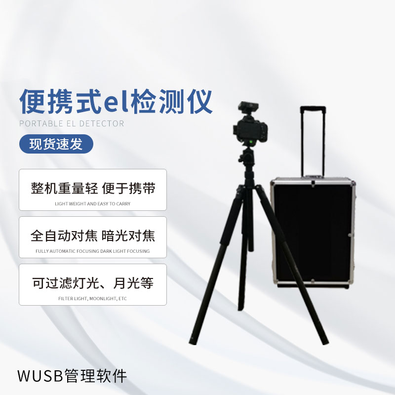 無痛檢測(cè)光伏缺陷，便攜式EL檢測(cè)儀大顯身手