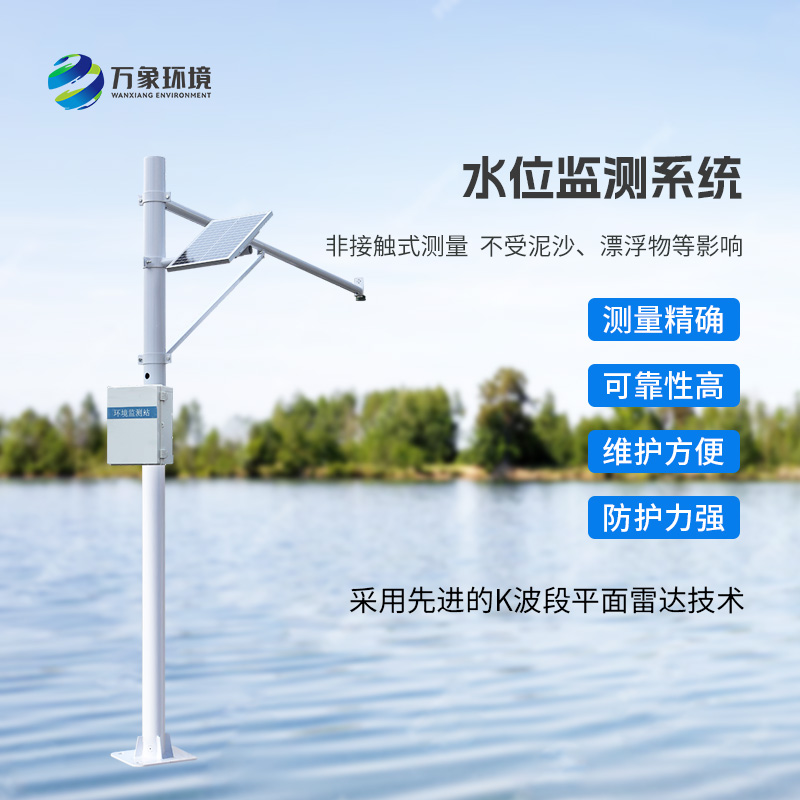 河流水位在線監(jiān)測系統(tǒng)