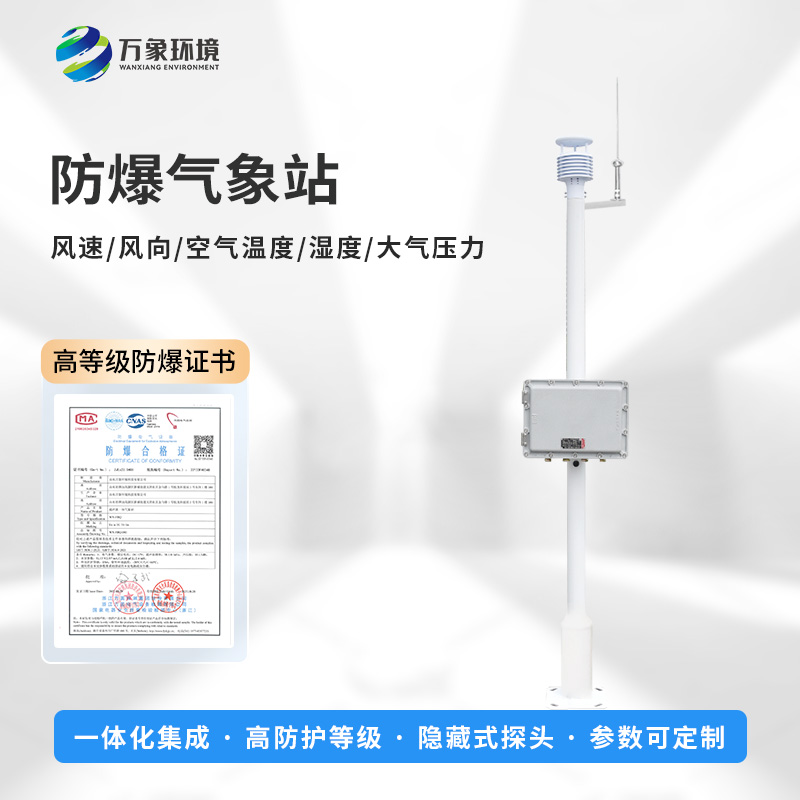 國產(chǎn)罐區(qū)防爆氣象站：國產(chǎn)之光，守護工業(yè)安全