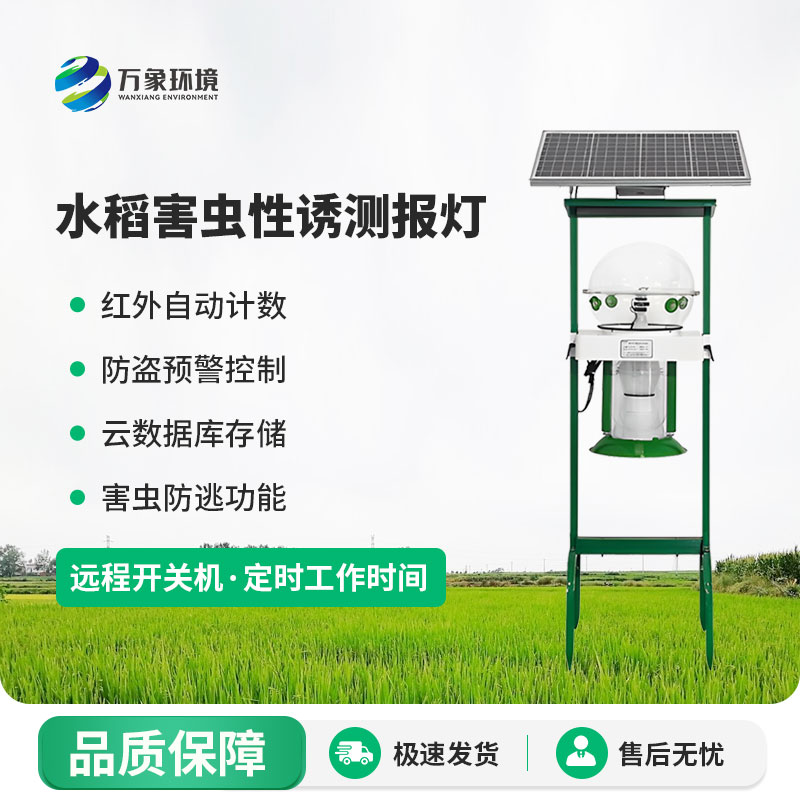 水稻田害蟲(chóng)性誘智能監(jiān)測(cè)系統(tǒng)