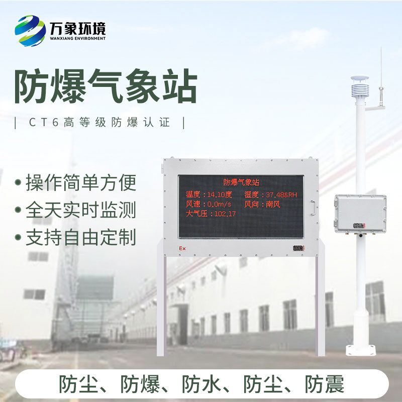防爆工業(yè)小型氣象站：洞悉工業(yè)氣象萬(wàn)千
