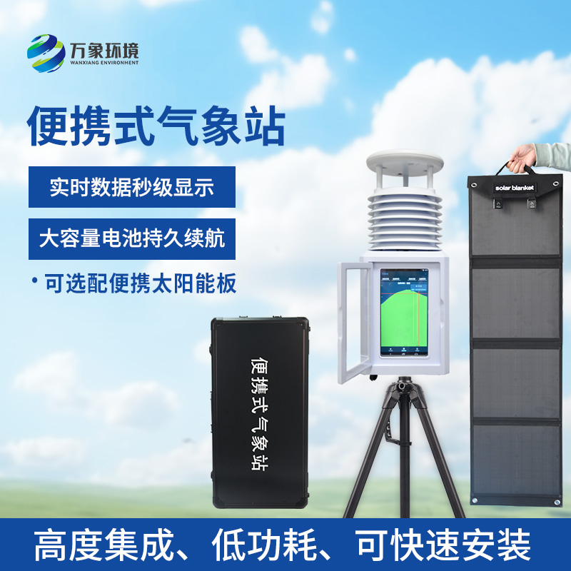 便攜式應(yīng)急氣象站