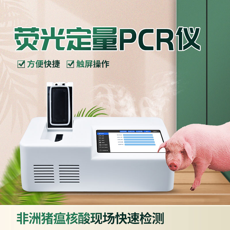 單通道8孔非洲豬瘟檢測(cè)儀：性價(jià)比之選！