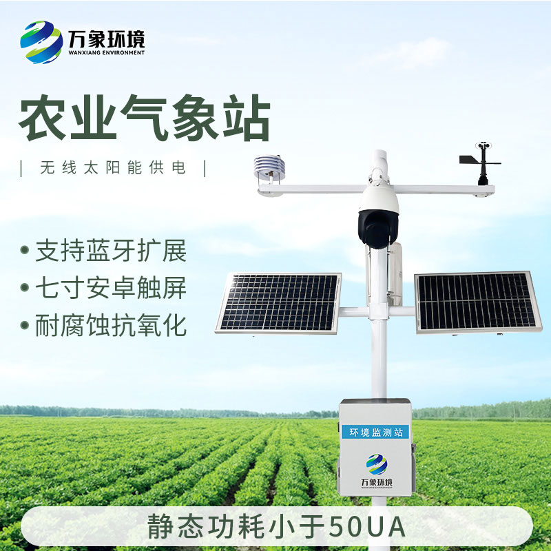 果園氣象監(jiān)測站，果園種植氣象環(huán)境全掌握！