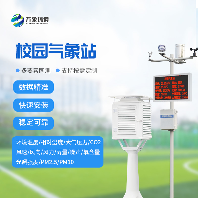 校園全自動氣象站：全自動觀測，氣象數(shù)據(jù)盡在掌握