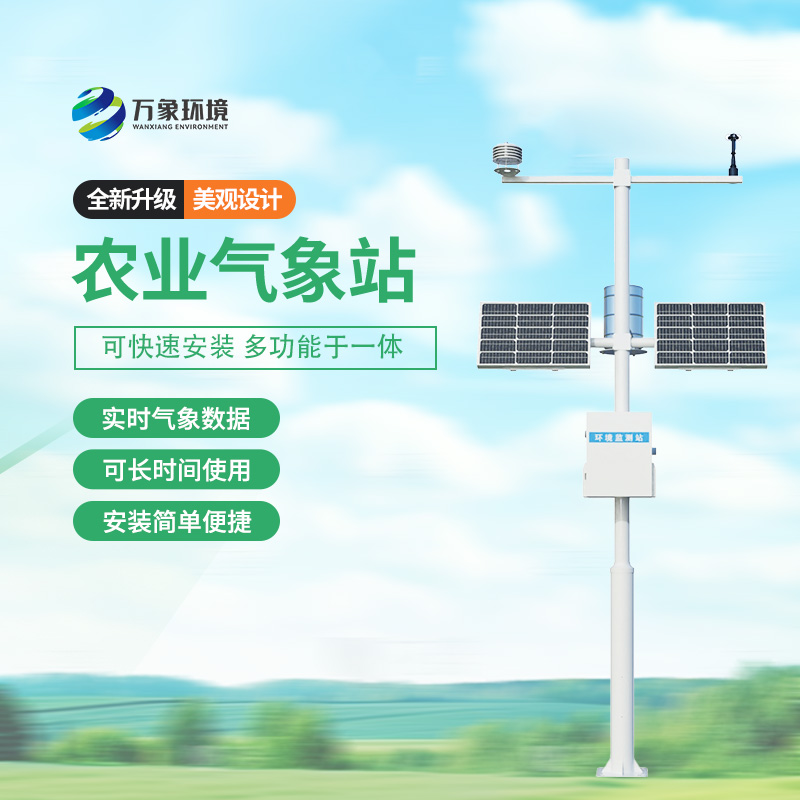 智慧農(nóng)業(yè)氣象站